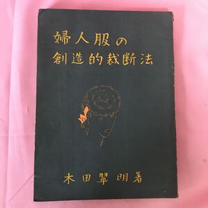 Ｈ-065 婦人服の創造的裁断法　木田翠明著　ヤケシミ汚れ、折れ傷み塗潰し、水ヨレ有り