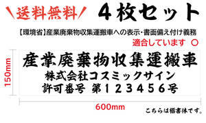 ◆楷書　４枚セット;産廃用マグネットシート３行表示　W600ｍｍ-H150ｍｍ　オーダー　送料無料♪