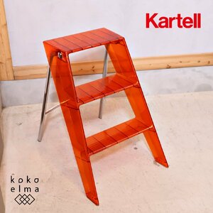 Kartell カルテル UPEER アッパー 脚立 ポリカーボネート stepladder ステップラダー 踏み台 フットスツール モダン 折り畳み EE304