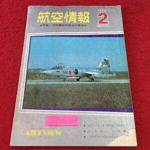 S7i-249 航空情報 1970年2月号 No.267 昭和45年2月1日 発行 酣燈社 雑誌 ジェット機戦闘機 ミリタリー アメリカ 随筆 ヘリコプター 空輸送