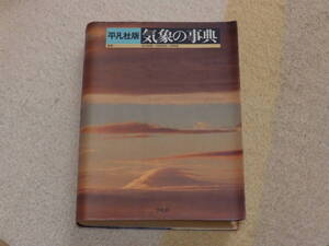 気象の事典　1986年7月18日　平凡社発行