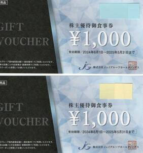 ◆「最新」ジェイグループ株主優待お食事券　１，０００円＊２枚 ～2025年5月末、送料無料◆