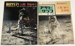 毎日グラフ アサヒグラフ 人間 月をゆく 人類初の月着陸 昭和44年