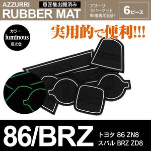 トヨタ 86 ZN8 R3.10～/スバル BRZ ZD8 R3.7～ 専用設計 ラバーマット ドアポケットマット 夜光色 6ピース セット