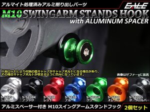 アルミスペーサー付 アルミ削り出し M10 スタンドフック レーシング/メンテナンススタンド用に スイングアーム取付 レッド S-523R