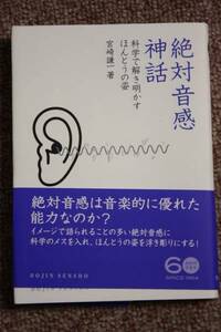 絶対音感神話/遺伝と経験をめぐる神話/絶対音感を持つ音楽家―モーツァルトの絶対音感の神話/音楽的ピッチ/遺伝/宮崎謙一/出版社:化学同人