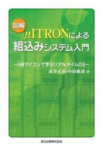 [A01954125]図解 μITRONによる組込みシステム入門 - H8マイコンで学ぶリアルタイムOS 武井 正彦; 中島 敏彦