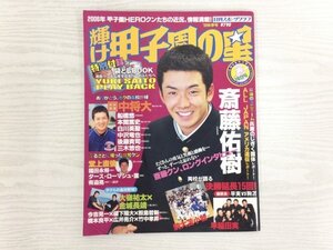 [GY2490] 日刊スポーツクラブ 輝け甲子園の星 平成18年12月10日発行 2006年秋季号 日刊スポーツ出版社 斎藤祐樹 田中将大 堂上直倫