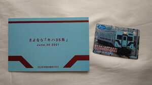 JR西日本　和田岬線　さよならキハ35系記念Jスルーカード1穴使用済台紙付