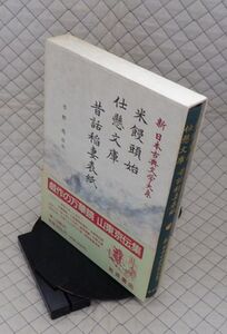 岩波書店　ヤ０７函帯カメ新日本古典文学大系８５　米饅頭始仕懸文庫　昔話稲妻表紙