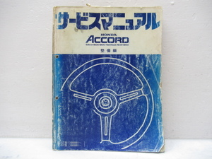 45746 ホンダ アコード 1600 1800 サービス マニュアル 本 マニュ本 パーツ リスト SZ SY EX EP GK AK 整備書 