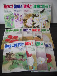 ■園芸雑誌 セット/即決■【 NHK　趣味の園芸 (昭和54年度分) 】≪ 4～3月号 ≫　昭和54～55(1979～80)年 発行 　合計 12冊　B