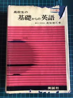 高校生の基礎からの英語 高梨 健吉 著 昭和57年3月10日 六訂新版第4刷発行