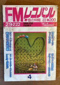 BB-4987 ■送料無料■ FMレコパル ラジオ オーディオ 本 雑誌 古本 FM 音楽 チューナー＆アンテナ 印刷物 昭和51年2月 175P/くOKら