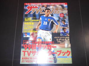 【ザテレビジョン】スポーツ増刊号1999年　中田英寿　日本代表　三浦知良×加茂周　名波浩　セリエＡ　蝶野正洋　都並敏史　ジーコ