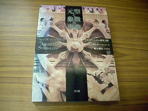 元型と象徴の事典 新装版　青土社　＊最終ページ余白購入日記入あり