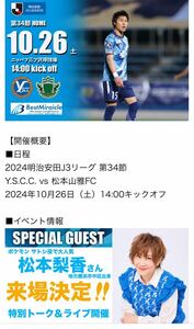  YSCC横浜 vs 松本山雅FC　チケット ホームゴール裏席 大人 ポケモン Jリーグ 匿名配送 未使用 新品 コード通知