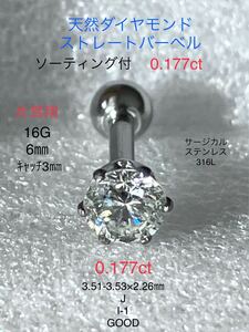 天然ダイヤモンド 0.177ct 立爪ストレートバーベル 片耳用 J/I-1/GOOD ソーティング付 サージカルステンレス316L ボディピアス