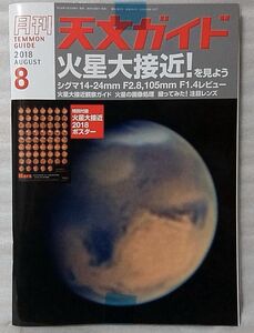 月刊 天文ガイド 2018年 8月号 火星大接近を見よう ★ 特典 ポスター付 ★ 中古本【小型本】[1062BO