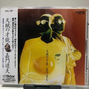 嘉門達夫／天賦の才能　レコード会社プロモーション用見本盤　帯付き　盤質A CD