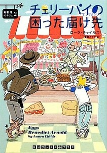 チェリーパイの困った届け先 卵料理のカフェ　２ ＲＨブックス・プラス／ローラチャイルズ【著】，東野さやか【訳】