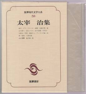 筑摩現代文学大系59　太宰治集　筑摩書房　1981年