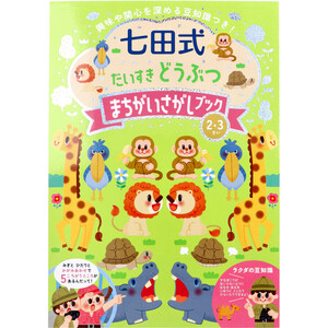 【まとめ買う】七田式 だいすき どうぶつ まちがいさがしブック 2・3さい×9個セット