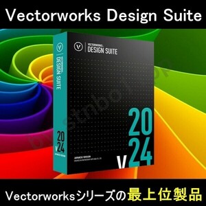 正規版 Vectorworks Design Suite 2024　Win/Mac アップデート可能 1年サブスクリプション セットアップマニュアル付