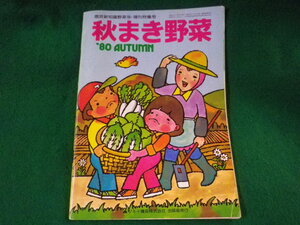 ■秋まき野菜　園芸新知識野菜号増刊特集号　’80　タキイ種苗株式会社出版部■FASD2023091213■