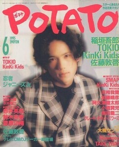 中古POTATO 付録付)POTATO 1995年6月号 ポテト