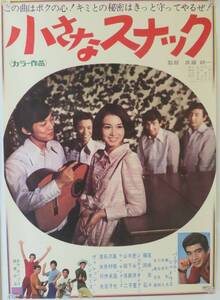 「小さなスナック」1968年 松竹/B2版日本映画ポスター/邦画/尾崎奈々 藤岡弘 ジュディ・オング パープル・シャドーズ