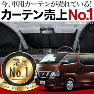 「吸盤＋4個」 NV350 キャラバン 標準 ロングボディ E26系 サンシェード カーテン フロント オークション