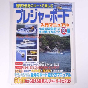 プレジャーボート 入門マニュアル 週末を自分のボートで楽しむ150艇 成美堂出版 1999 大型本 マリンスポーツ ボート