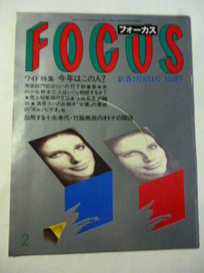 FOCUS フォーカス 1987年 1月16日号 マイケルジャクソン/十朱幸代＆竹脇無我/聖子＆正輝/余部鉄橋列車転落/真田広之＆ロン・リチャードソン