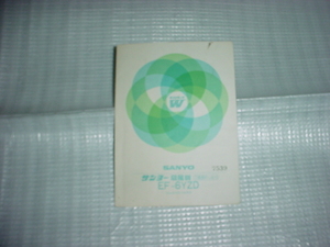 昭和43年　SANYO　扇風機　EF-6YZDの取扱説明書