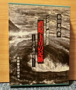 二十世紀　南画の巨匠　「直原玉青の足跡」　平成４年発刊　谷口光政著