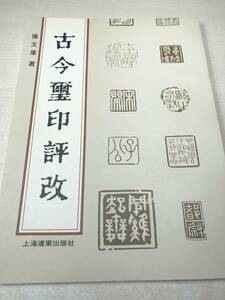 中国書籍　古今璽印評改　張文康著　上海遠東出版社　1995年1次印刷　送料300円　【a-1599】