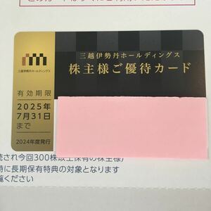 【最新・迅速対応】三越伊勢丹 株主優待カード(限度額80万円)1枚　男性名義 ミニレター対応63円 2025年7月31日 イセタン エムアイプラザ