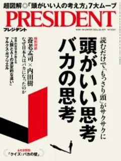 【新品・未開封】プレジデント2024年10月18日号