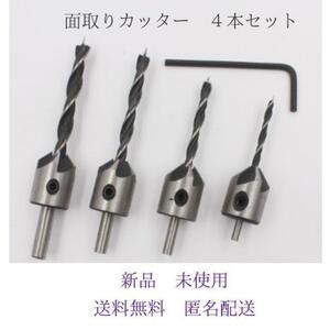 新品　未使用　面取り カッター 皿取り 穴あけ ドリル ビット 4本セット 錐