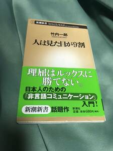 人は見た目が9割　竹内一郎　帯付き