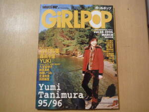 ★F GiRLPOP ガールポップ vol.18 1996年1月 谷村有美 森高千里 YUKI 久宝留理子 黒田有紀 浜田麻里 かとうれいこ 加藤紀子 擦れ・傷み有