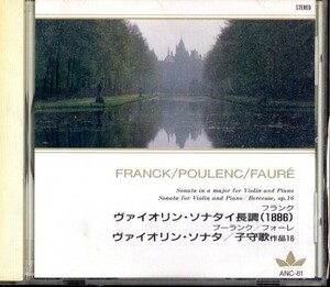 即決・送料は4点まで180円のまま◆フランク Franck プーランク Poulenc フォーレ Faure◆ヴァイオリン・ソナタ 【m1767】