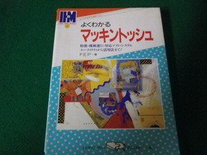 ■よくわかるマッキントッシュ FEP著 イケダ・ハンディーマニュアル16 1994年■FAUB2023101306■