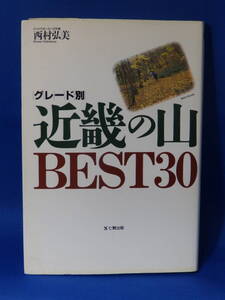 □ 中古 グレード別 近畿の山BEST30 西村弘美 七賢出版 初版