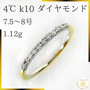 ヨンドシー k10 ダイヤモンド リング 指輪 7号 8号 ゴールド 10金 ジュエリー diamond jewelry 4℃