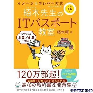 ★ 令和04年 イメージ&クレバー方式でよくわかる 栢木先生のITパスポート教室 情報処理技術者試験 130