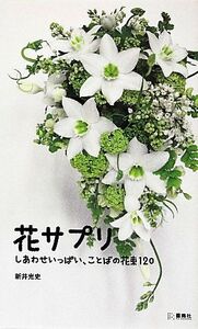 花サプリ しあわせいっぱい、ことばの花束120/新井光史【著】