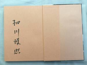 直筆サイン　細川護煕作品集　晴耕雨読　楽　高麗　唐津　志野　信楽　伊賀　細川護煕