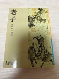 老子　蜂屋邦夫訳註　2020年19刷　岩波文庫 岩波書店　検）哲学思想青東洋荘子夏目漱石道教諸子百家孔子墨子孟子荀子